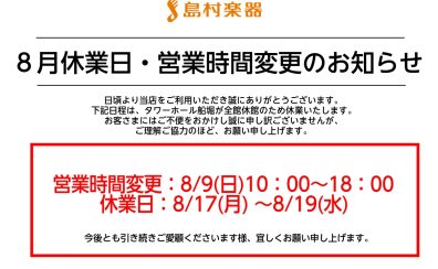 8月営業時間変更・休業日のお知らせ