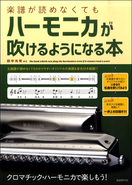 ハーモニカを始めたい方にオススメな教本特集 ミュージックサロン行徳 店舗情報 島村楽器 ハーモニカを始めたい方にオススメな教本特集 ミュージックサロン行徳 店舗情報 島村楽器