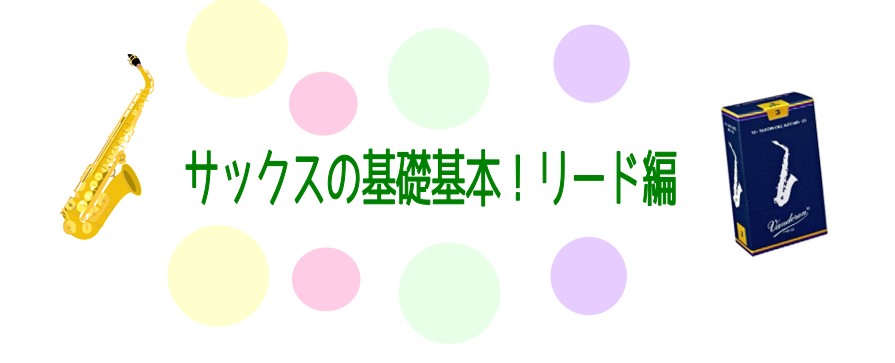 *サックスのリード選び リードって種類もたくさんあってどう選んで良いかわからない方も多いのではないでしょうか？]]リードが変わると音も変わり、吹奏感もずいぶんと変化します。]]自分と相性の良いリードに出会えると、とってもうれしいものです。]]「リードを育てる」という考え方もありますね。ぜひ、自分に合 […]