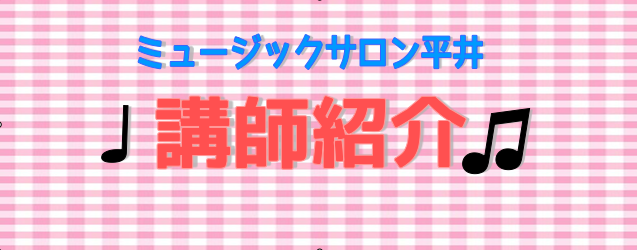 *小山　恵（こやま　めぐみ）　担当曜日:火曜日 *講師プロフィール 小学生より島村楽器にてヤマハのレッスンを受けて育ったので、皆さんより少し先輩です。]]ヤマハ音楽教室システム講師研修生コース終了。（現ヤマハ音楽院指導者養成科） *講師からのコメント アンサンブルやソロのコンサートにもずっと出場して […]