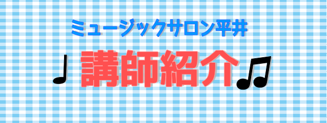 ===z=== *島村楽器ミュージックサロン平井の全講師をご紹介 [#h:title=ピアノ] | [#t:title=幼児の基礎音楽コース] |[#o:title=電子オルガン] | [#a:title=ポピュラーキーボード] | [#p:title=ヴァイオリン] | [#q:title=ヴィオ […]