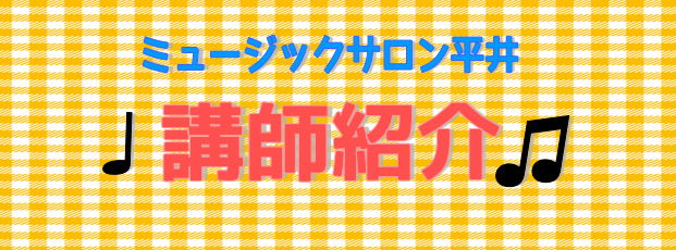 宇野　夕梨（うの　ゆり）　担当曜日:火曜日 講師プロフィール 3歳よりピアノを始める。桐朋女子高等学校音楽科、桐朋学園大学音楽学部を卒業。これまでにピアノを落合絢子、石岡久乃、小林五月、朴久玲の各氏に師事。室内楽を恵藤久美子、松谷園子の各氏に師事。 講師からのコメント 初心者でも丁寧にレッスンいたし […]