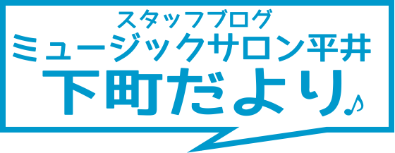 【スタッフブログ】下町だより　2019年10月～12月