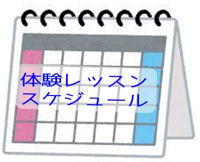 【24時間WEB申し込み可能】4月・5月の体験レッスンスケジュール