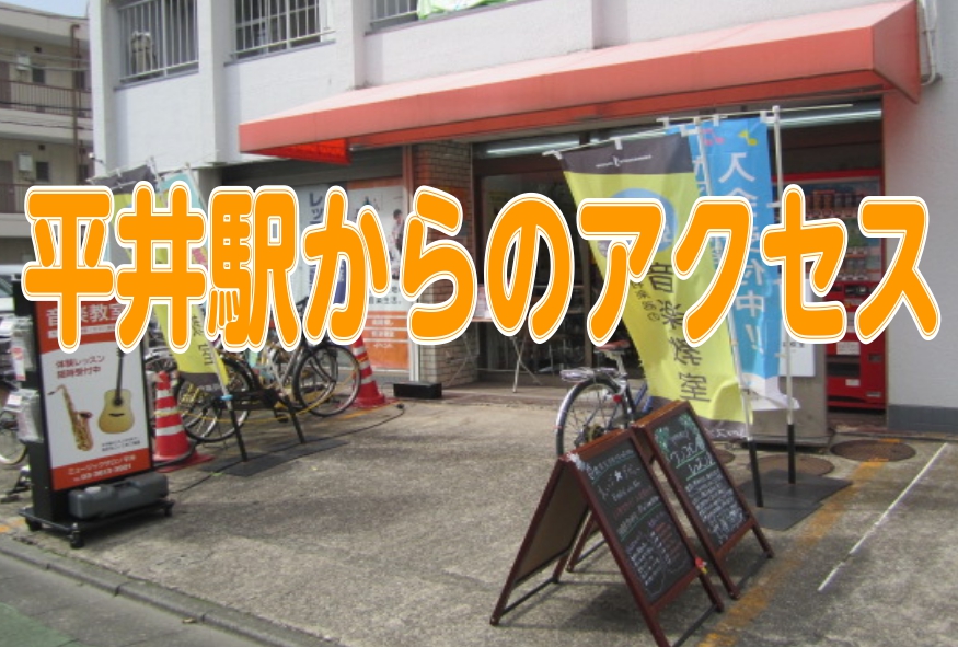 【アクセス】島村楽器 ミュージックサロン平井の行き方