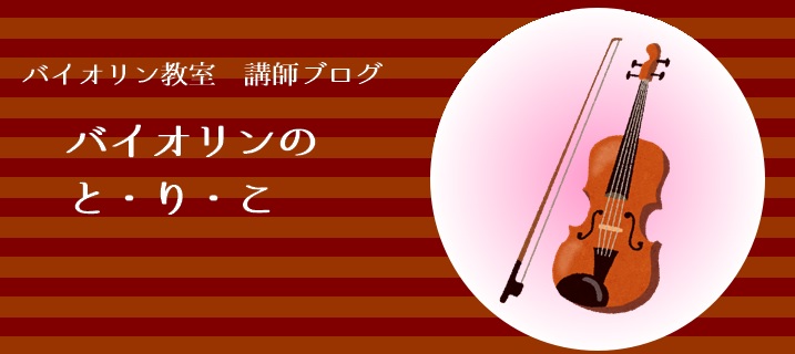 *バイオリン講師3人が送る「バイオリンのと・り・こ Vol.37」 江戸川区平井のバイオリン科講師による月替わりブログの第37回目は、土曜日にレッスンしている[http://www.shimamura.co.jp/ms-hirai/index.php?itemid=151192::title=黒田由 […]