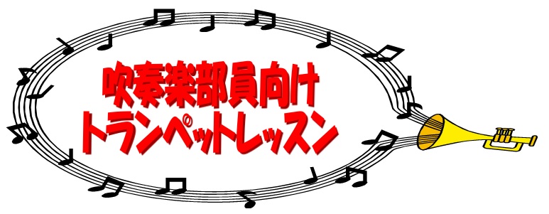 吹奏楽部員向け！トランペットレッスン