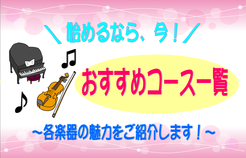 **ピアノコース 数ある楽器の中で最もポピュラーなピアノ。]]メロディー、ハーモニー、リズムという音楽の3要素をすべて1台で学ぶことができます！]]他の楽器を習うにも、ピアノの基礎ができていると、スムーズに入っていくことができます。]]お子様から大人の方まで、幅広い年代の方々にお通い頂いております。 […]