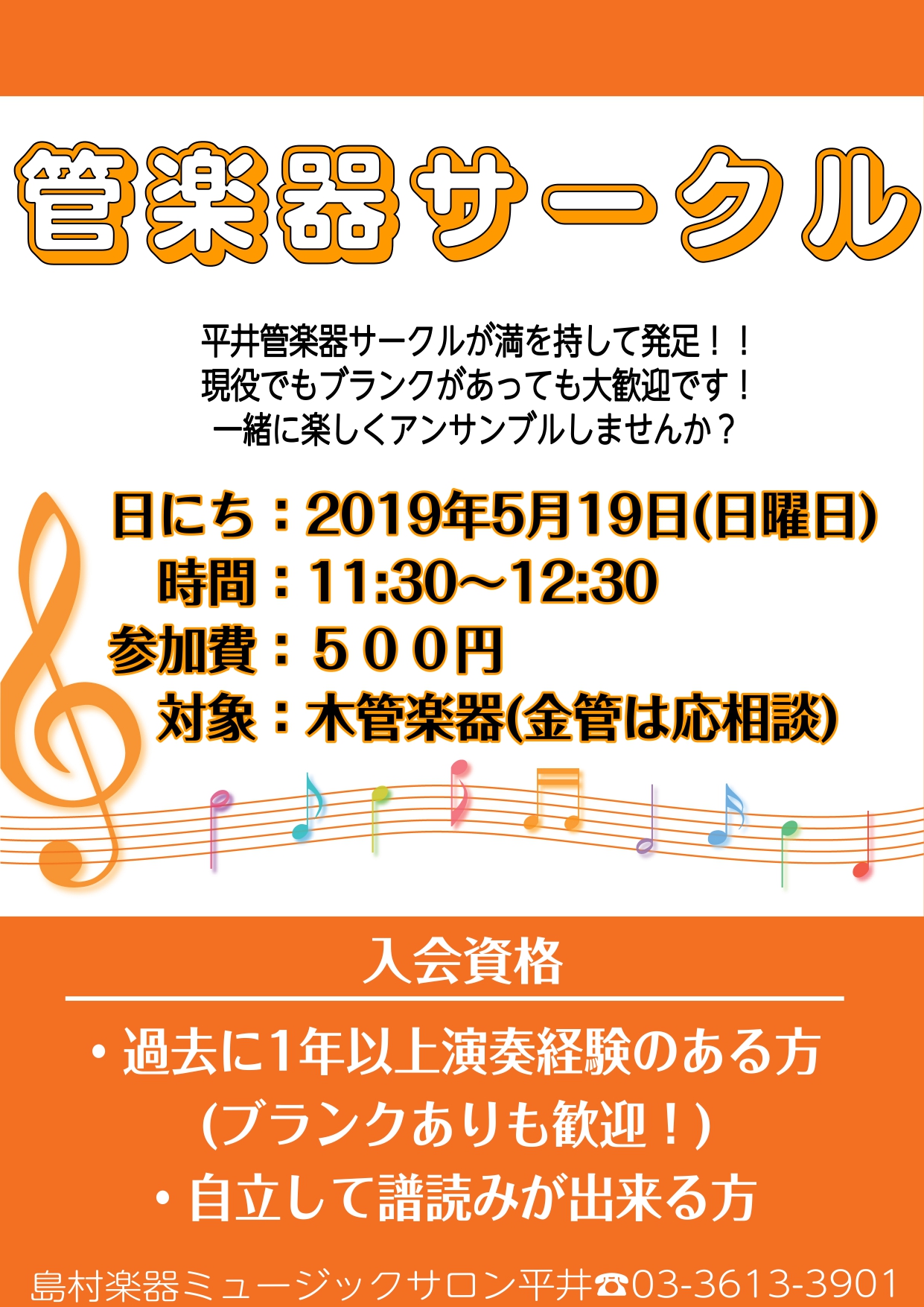 *ミュージックサロン平井にて管楽器サークルが発足します！！ 来る5月19日、日曜日のお昼に、平井管楽器サークルを開催致します！！]]現役で楽器を演奏されている学生さん、趣味で音楽を楽しんでいる社会人さん、昔やっていたけど最近楽器に触っていないな・・・というブランクのある方も、みなさん歓迎です！！こち […]