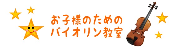 お子様のためのバイオリン教室