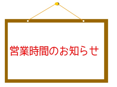 8月・9月　営業時間のお知らせ