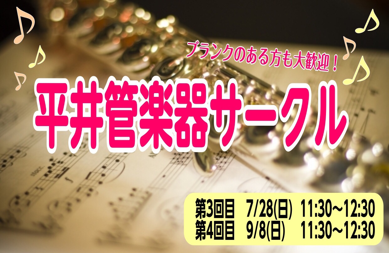 **第2回管楽器サークル 5月より始まりました平井管楽器サークル(フルートアンサンブル)。2回目も4名の方にお集まりいただきました。なんと20年ぶりに楽器を吹くという方のご参加も！事前にカラオケボックスで練習をしてきてくださったそうです！！！]]まずはそれぞれ音出しをして、吹奏楽部の基礎練のようにロ […]