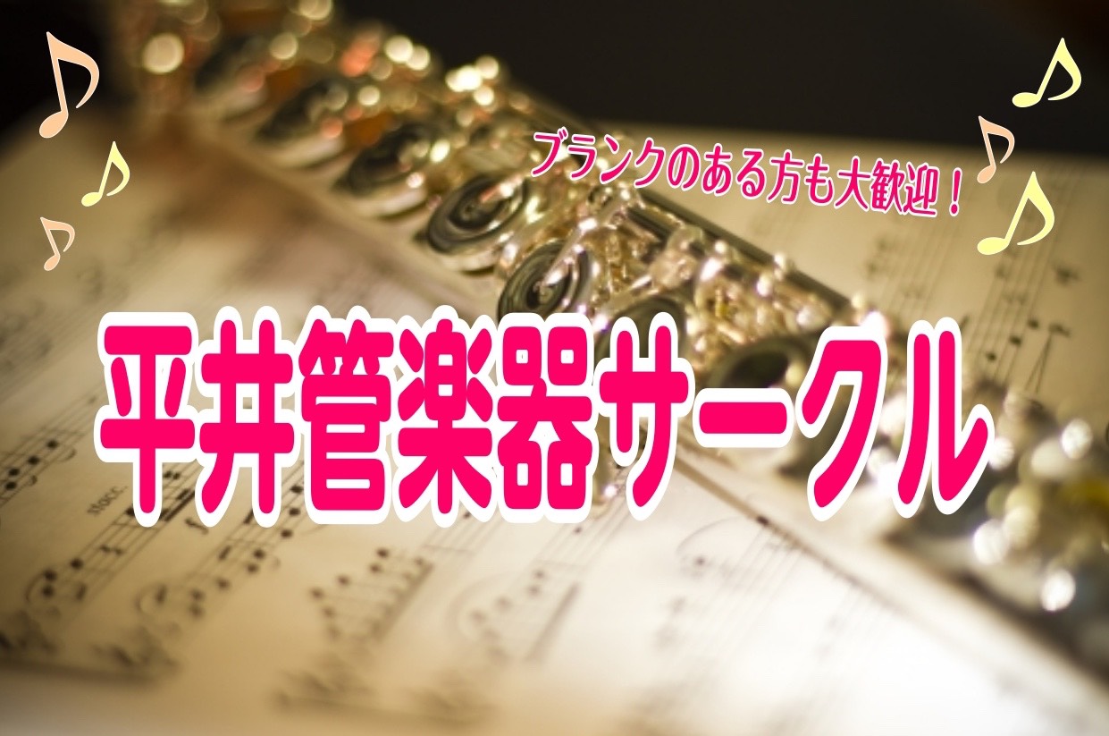 *新年最初の活動 1月13日に今年最初の[https://www.shimamura.co.jp/shop/ms-hirai/circle-info/20191022/1211:title=管楽器サークル]を行いました！]]今回は、「花は咲く」を練習しました。今までよりも少し長い曲に挑戦しましたが、 […]
