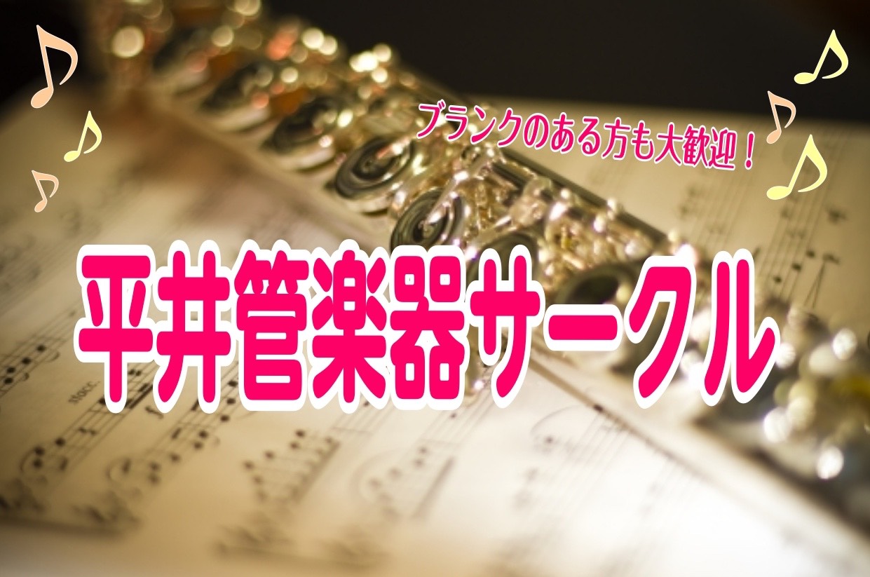 *管楽器サークルとは 普段演奏活動をしているMS平井のスタッフが中心となって、5月に発足したばかりのサークルです。月に一度、日曜日の昼下がりにまったりと活動中です。]]現在はフルートアンサンブルを行っています。教室で習っている方はもちろん、生徒様のお母様や、そのお友達など一般の方もご参加頂けます！現 […]