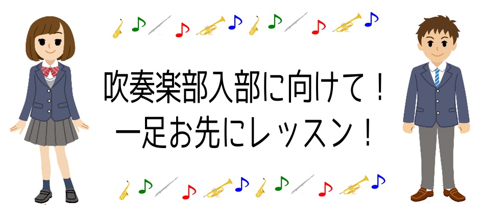 【新中学生向け】新年度の吹奏楽部オーディションに向けて一足お先にレッスン！