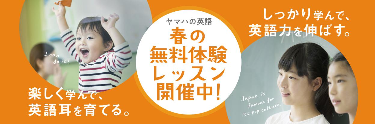 【見学受付中】江戸川区平井　ヤマハ英語教室　2020年春開講クラス　募集中！