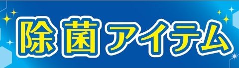 【除菌アイテム】大活躍！管楽器の除菌アイテムのご紹介