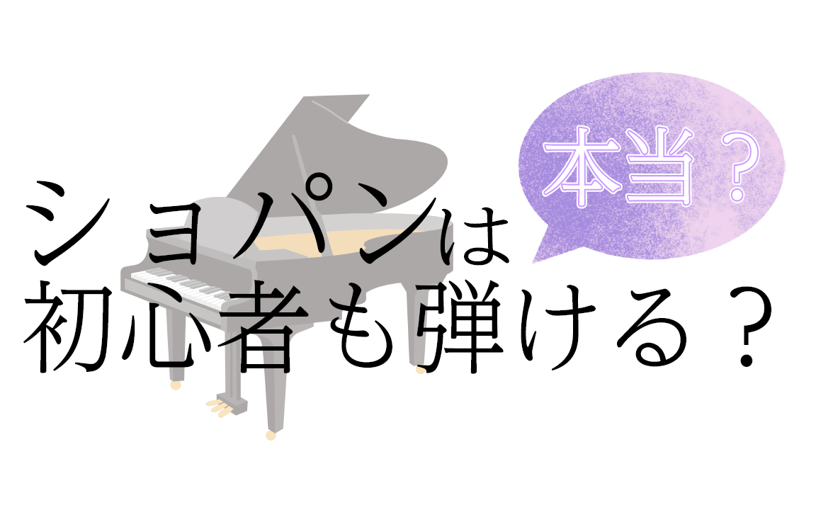 ]]ショパンといえば・・・そう、例えばこんな曲があります。 ]]こちらは『黒鍵のエチュード Op.10-5』という曲で、右手で弾く音がほぼ全て黒鍵という個性的な楽曲です。華やかで疾走感や爽快感があります。 独創的で魅力溢れる曲調のショパンの楽曲は多くの人に愛されています。 好きで憧れているけど弾くの […]