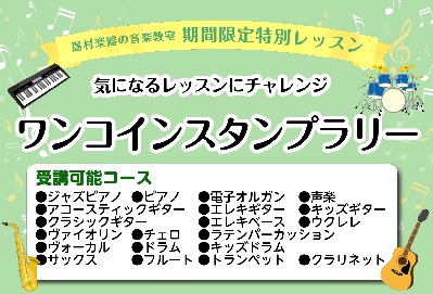 *期間限定で開催！ 気軽にお試しで楽器をやってみたい、そんな方におすすめのイベントを開催します！]]ワンコインで色んな楽器、コースのレッスンを受けることができます。ピアノ、ギター、ドラム、ヴォーカル、チェロ、サックス、ラテンパーカッション…などなど、いろんな楽器にぜひ挑戦してみませんか？ **ワンコ […]