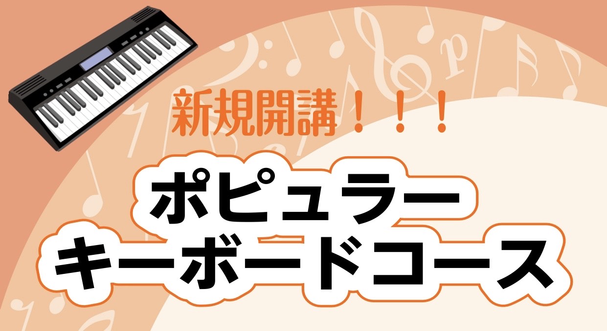 【初心者のための】ポピュラーキーボードコース新規開講！