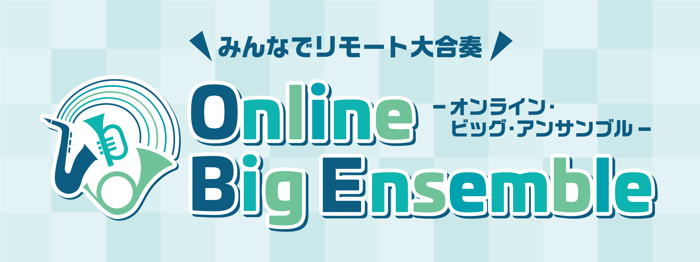 *「Online Big Ensemble」(オンライン ビッグ アンサンブル) 吹奏楽やアンサンブルをしたいけど今はなかなか集まって演奏するのは難しい…]]そんな世の中ですが、このイベントはアンサンブルをリモートで楽しむことができます！]]リモートなので安心してご参加いただけます。 **「Onli […]