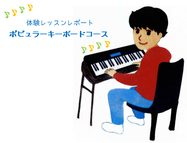 *体験レッスンレポート　ポピュラーキーボード編 今回は、スタッフ稲垣がポピュラーキーボードの体験レッスンを受けてきました。鍵盤ははるか昔に少しだけピアノを習っていた程度なのですが、基本的にポピュラー曲が大好きなので、楽しみたいと思います！ **担当講師紹介 ***[https://www.shima […]
