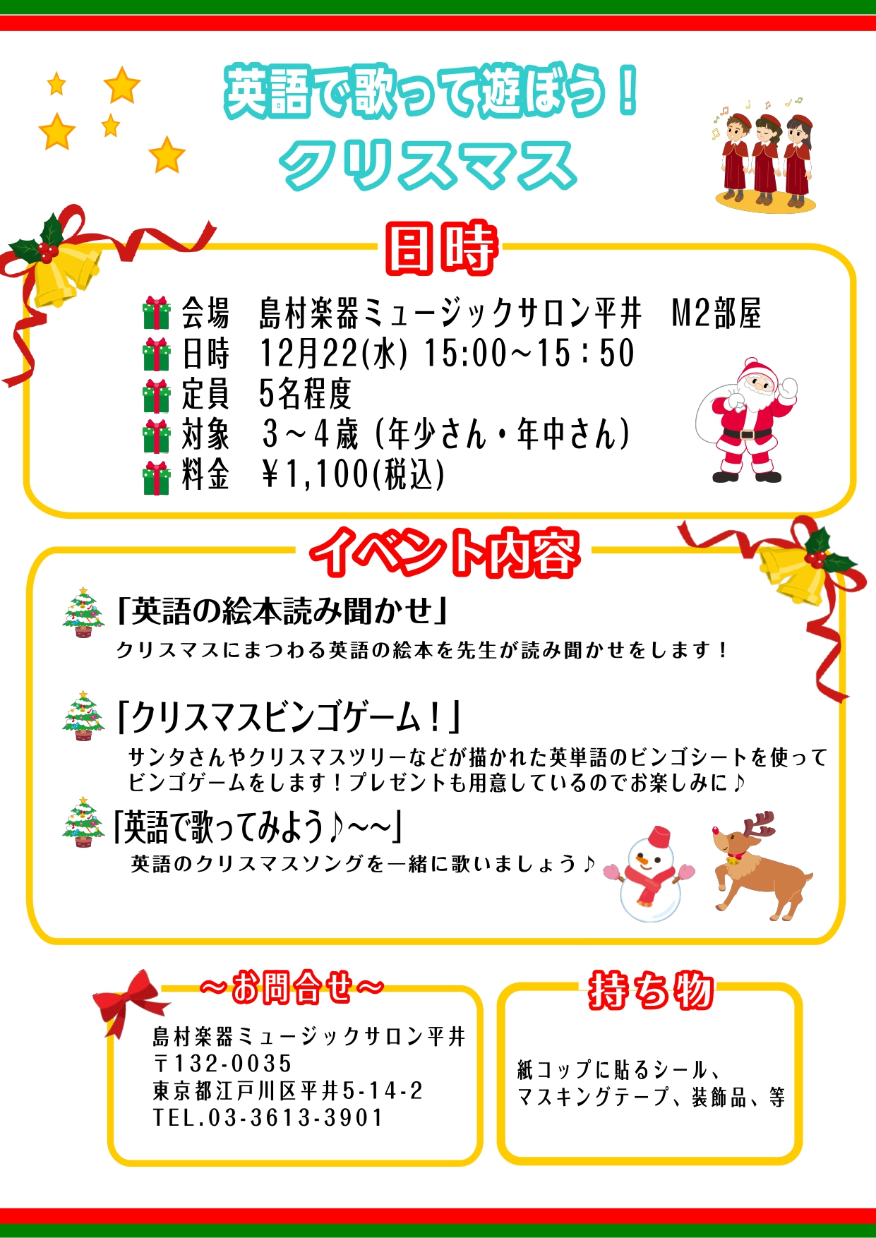 *クリスマスイベント！ 今回、初めての英語のイベントを開催します！]]12月22日(水)　15:00～]]英語で歌って遊ぶクリスマスイベントです！]]対象年齢は3、4歳(年少から年中さん)です。]]英語の歌をうたったり、絵本の読み聞かせや、ビンゴゲームもあります！]]詳しくは下記画像を参照ください。 […]