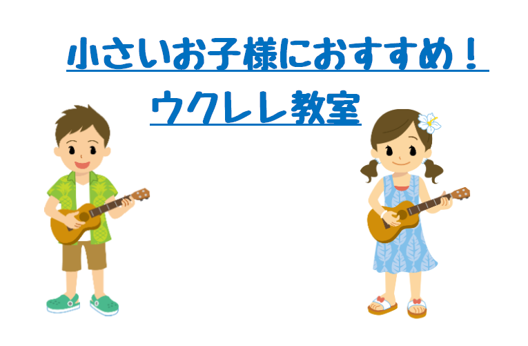 【ウクレレ教室】小さいお子様におすすめ！