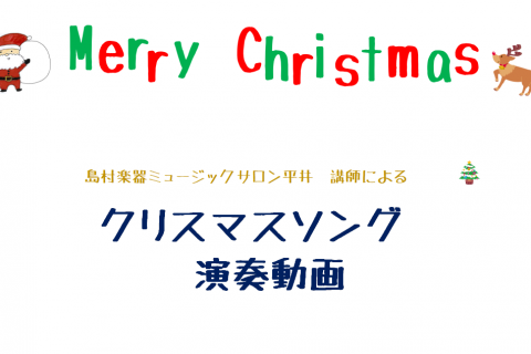 動画あり 講師によるクリスマスソングスペシャルメドレー ミュージックサロン平井 店舗情報 島村楽器