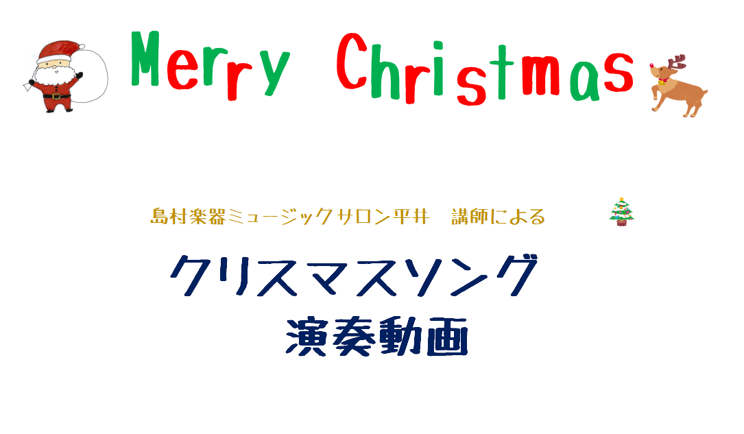 動画あり 講師によるクリスマスソングスペシャルメドレー 島村楽器 ミュージックサロン平井