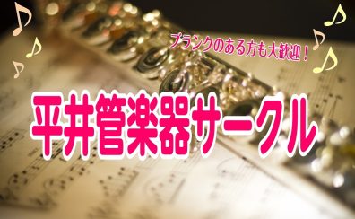 【管楽器サークル】次回は11/6開催！