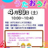 【イベント】えいごでうたおう！4/30(土)開催！