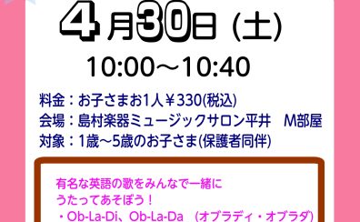 【イベント】えいごでうたおう！4/30(土)開催！