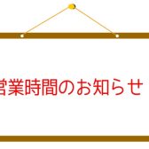 6月・7月　営業時間のお知らせ