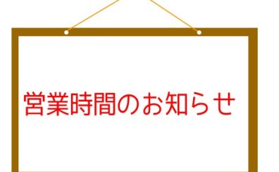 9月・10月　営業時間のお知らせ