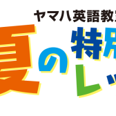 【ヤマハ英語教室】夏の特別体験レッスン開催決定！