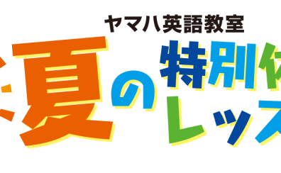 【ヤマハ英語教室】夏の特別体験レッスン開催決定！