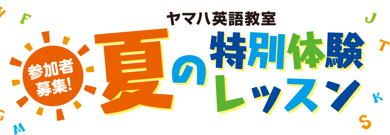CONTENTS今年も特別体験レッスン開催します！！概要日程お申込み今年も特別体験レッスン開催します！！ 英語にふれてみたいな。 小学校で英語が始まったから、習ってみたいな。 そんな声におこたえして、ヤマハ英語教室では英語の基礎に親しむ「夏の特別体験レッスン」を実施します。 この夏、ヤマハで英語を体 […]