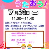 【イベント】えいごでうたおう！7/23(土)開催！