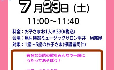 【イベント】えいごでうたおう！7/23(土)開催！
