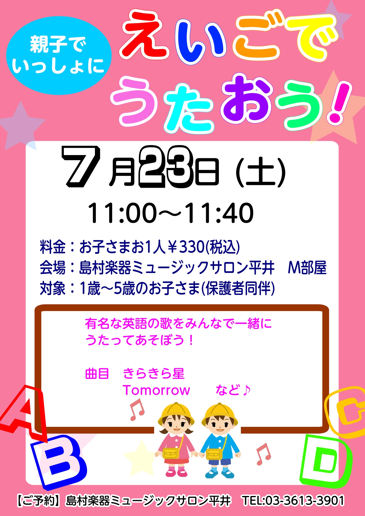 ミュージックサロン平井では7月23日の土曜日に「えいごでうたおう!」というイベントを開催いたします!! 対象は1~5歳までのお子様です。 きらきら星などの有名な歌を英語で歌って遊びましょう! お申込みは店頭またはお電話にて受け付けております! ※換気・消毒等の感染症対策を十分に行って開催いたします。