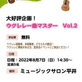 【イベント】ウクレレ一曲マスター　vol.2