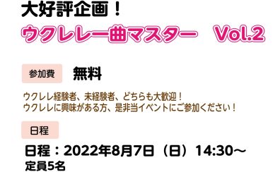 【イベント】ウクレレ一曲マスター　vol.2