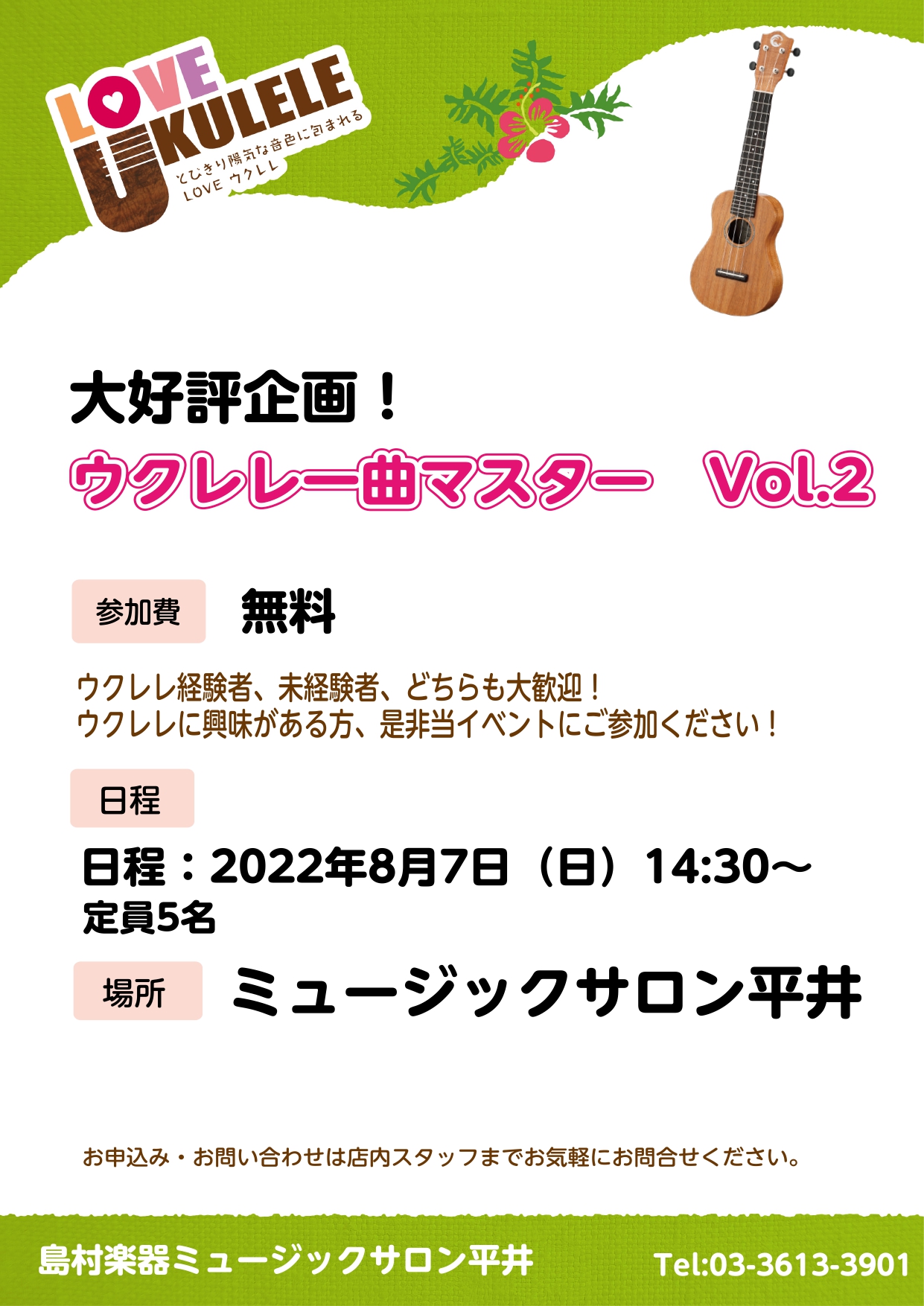 ミュージックサロン平井では、「ウクレレ一曲マスター」というイベントを開催します！ ウクレレ経験者、未経験者、どちらも大歓迎です！ ウクレレに興味がある方、是非当イベントにご参加ください！ 年齢制限はございません。どなたでもご参加頂けます。 ※換気・消毒等の感染症対策を十分に行って開催いたします。