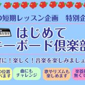 50代から始める、はじめてのキーボード倶楽部