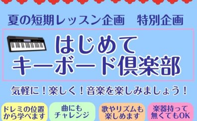 50代から始める、はじめてのキーボード倶楽部