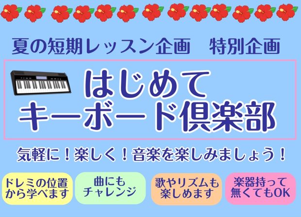 ミュージックサロン平井ではキーボードのレッスンを受付中です！ いままで全く音楽の経験がない方でも、楽器を持っていなくても大丈夫！ 専属の先生が、ドレミの位置から丁寧に教えてくれます。 やってみたい曲がある方や、新しい趣味が欲しい方、キーボードに興味が少しでもある方、この機会に是非ともレッスンを始めて […]