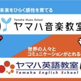 【ヤマハ音楽・英語教室】　体験レッスン追加！