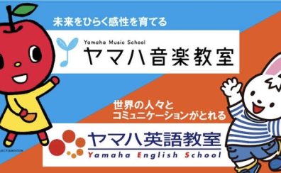 【ヤマハ音楽・英語教室】　体験レッスン追加！