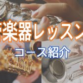 【吹奏楽部必見】管楽器の個人レッスン！